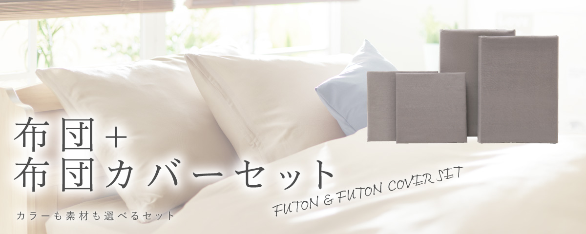布団・布団カバーセット