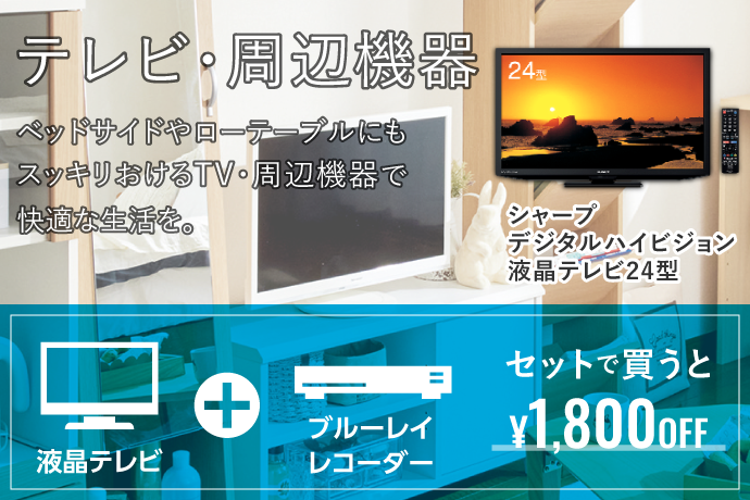 テレビ・周辺機器