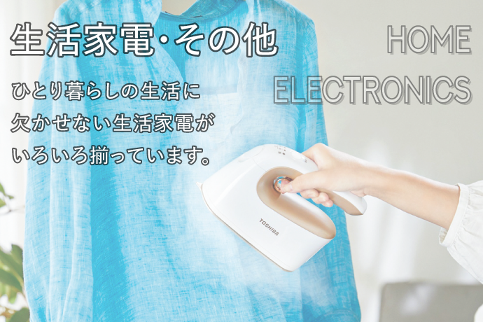 その他生活家電