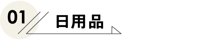 日用品ロゴ1