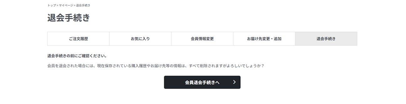 退会手続き