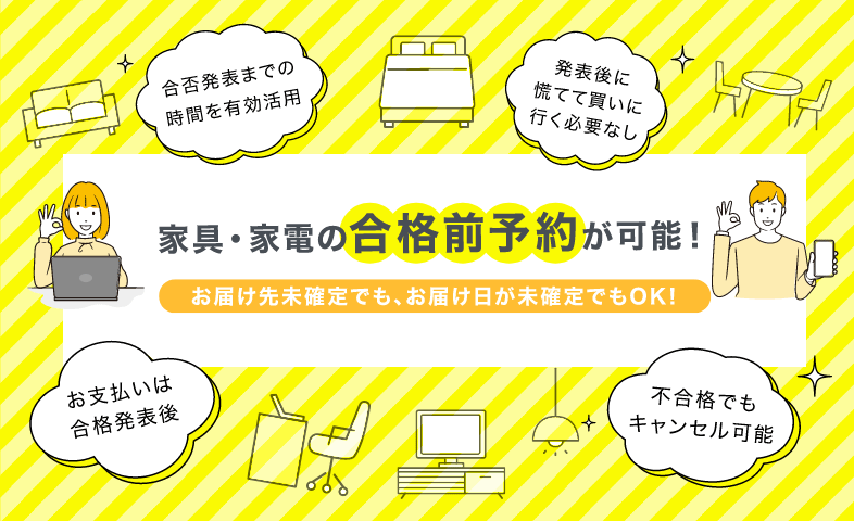 家具・家電の合格前予約が可能！