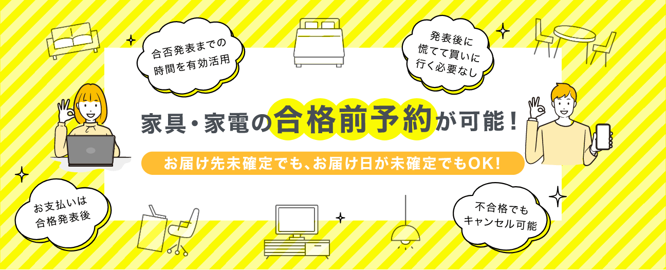 家具・家電の合格前予約が可能！