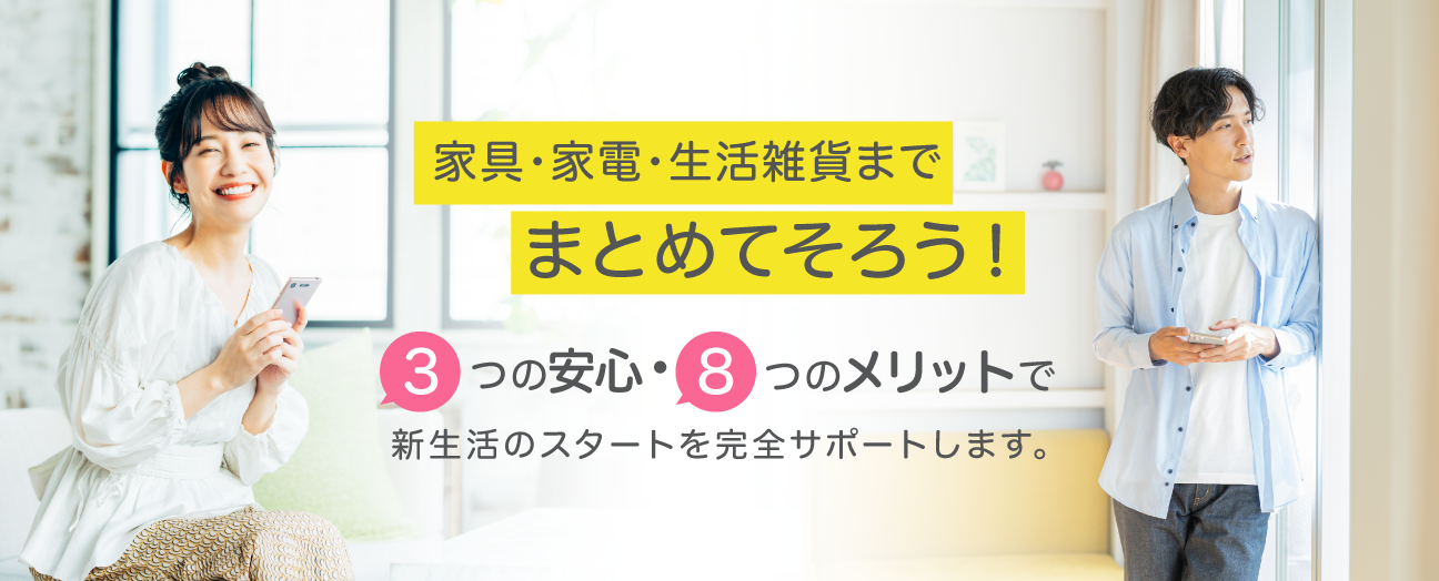 家具・家電・生活雑貨までまとめてそろう！