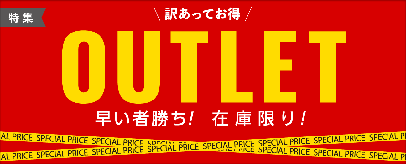 アウトレット