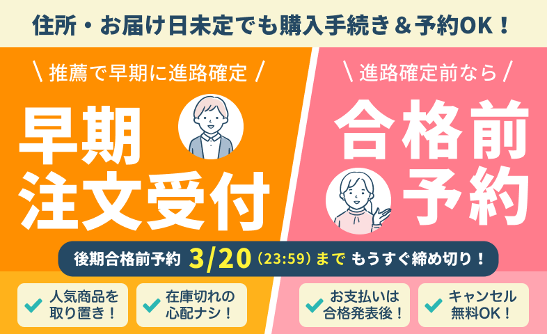 合格前予約・早期注文について