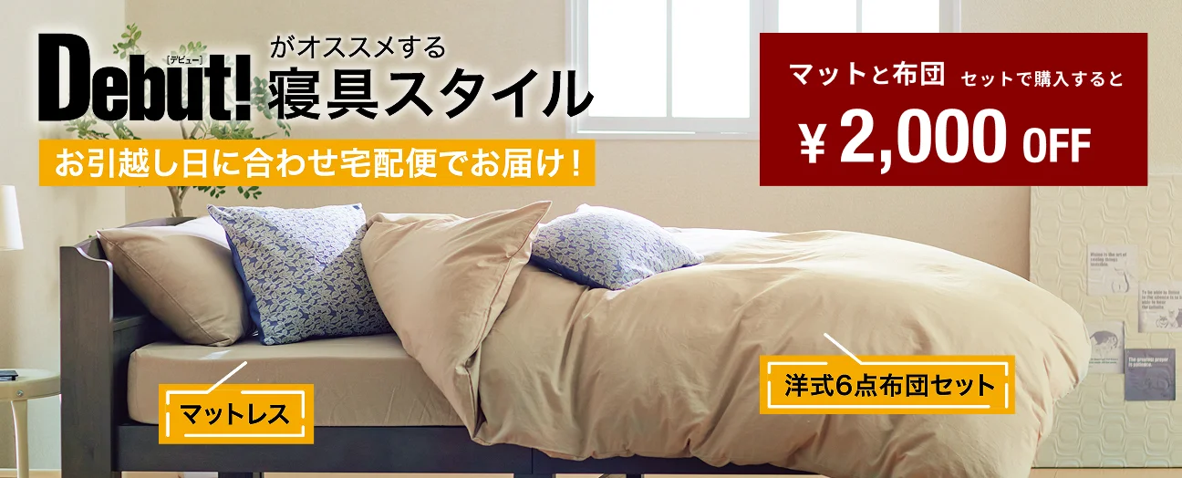Debut!がオススメする寝具スタイル。洋式6点布団セットとマットレス
