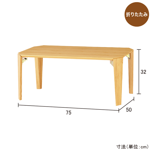 折脚ローテーブル75 ナチュラル LT-TK750(NA)