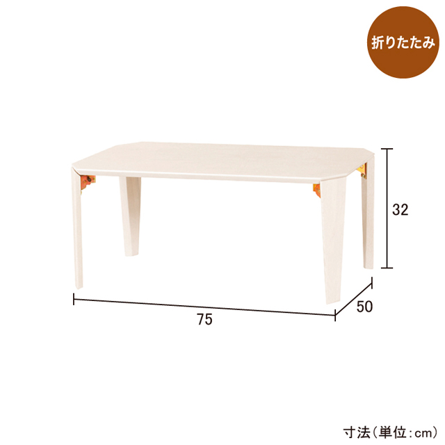 折脚ローテーブル75 ホワイト LT-TK750(WH)