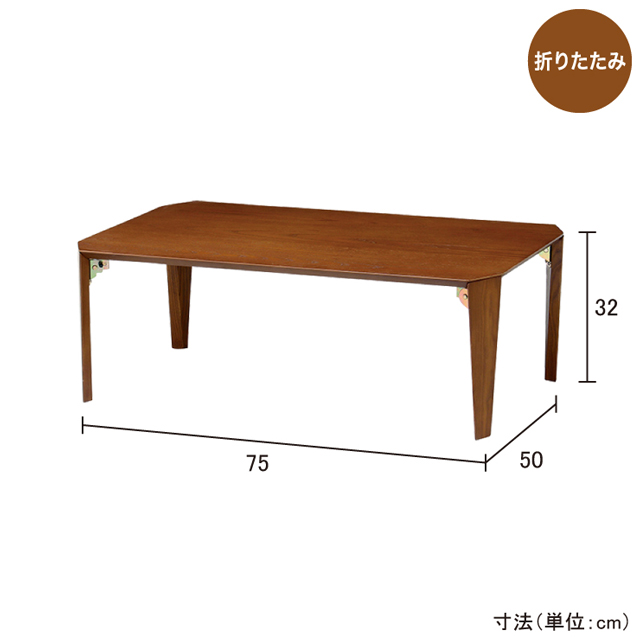 折脚ローテーブル90 ブラウン LT-TK9060(BR)