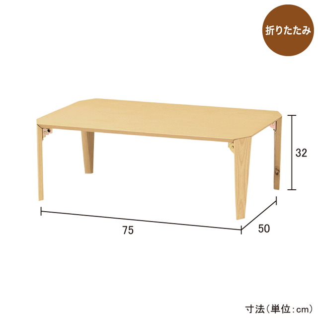 折脚ローテーブル90 ナチュラル LT-TK9060(NA)