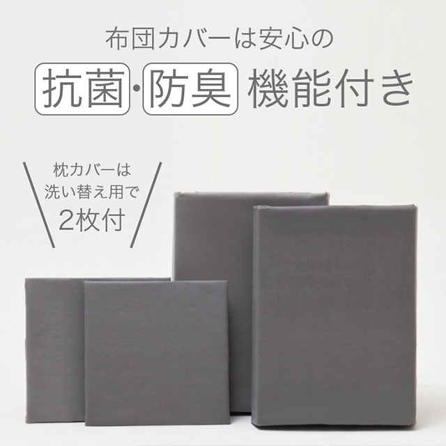 年中快適布団とカバーの6点セット　マット付き(白) ダークグレー AF-2(DGR)　SLM-19（WH)