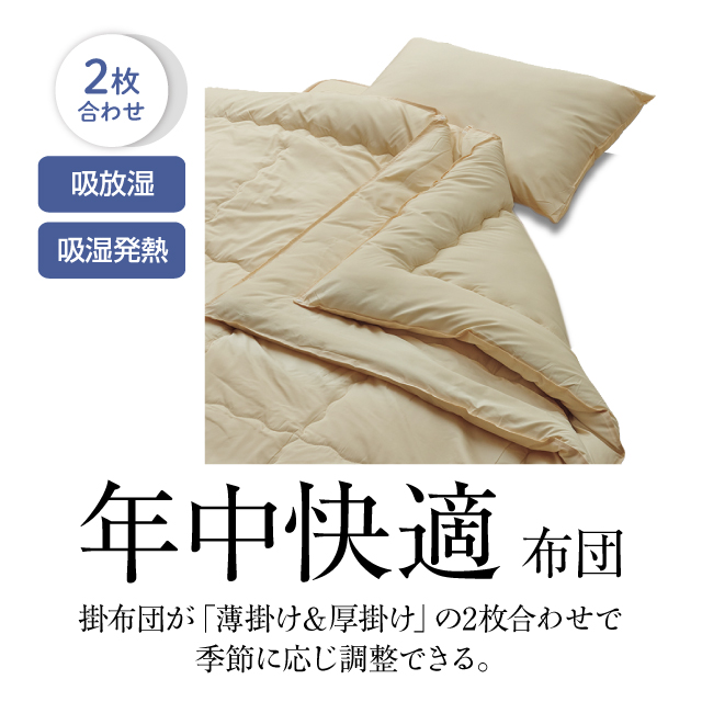 年中快適布団とカバーの6点セット ブラウン SLF-21(BR)　