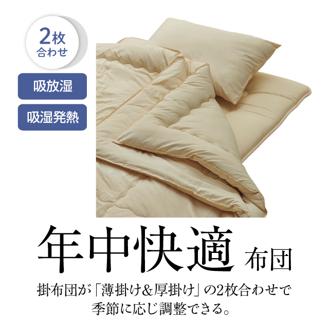 年中快適布団とカバーの7点セット ミルクベージュ SLF-22(MBE)