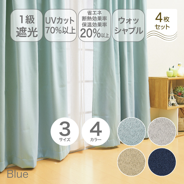 カーテン　ブリンク ブルー 200cm