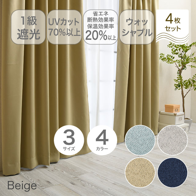 カーテン　ブリンク ベージュ 135cm