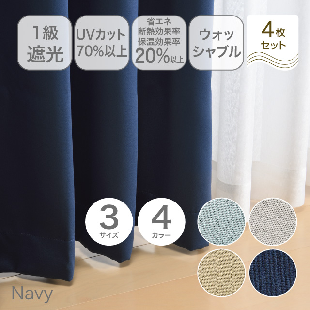 カーテン　ブリンク ネイビー 200cm