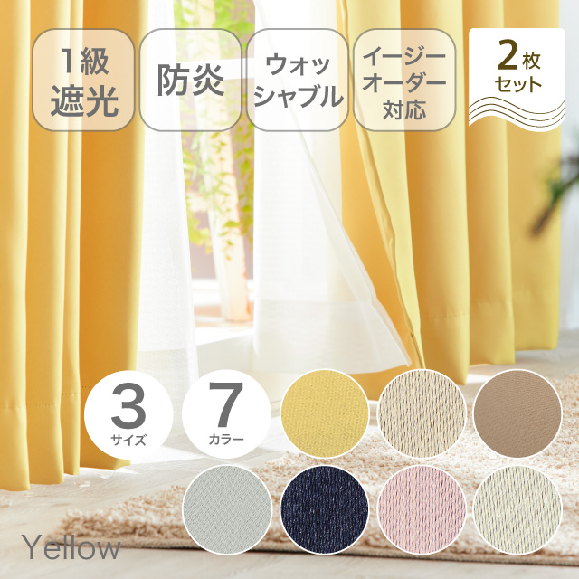 カーテン　ベルーイ イエロー 135cm