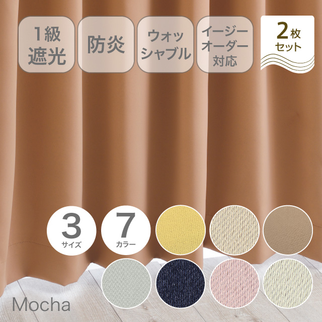 カーテン　ベルーイ モカ 178cm