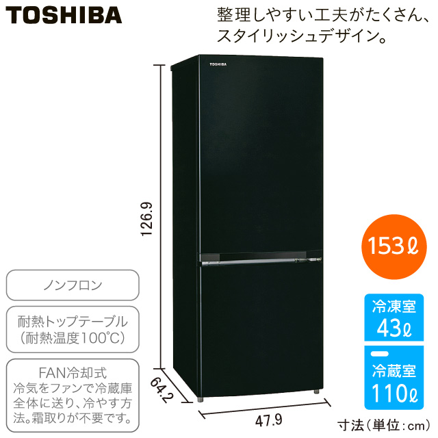 東芝　2ドア冷蔵庫 エクリュブラック GR-W15BS(K)