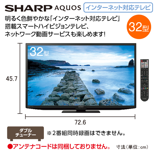 シャープ　インターネット対応液晶テレビ32型  