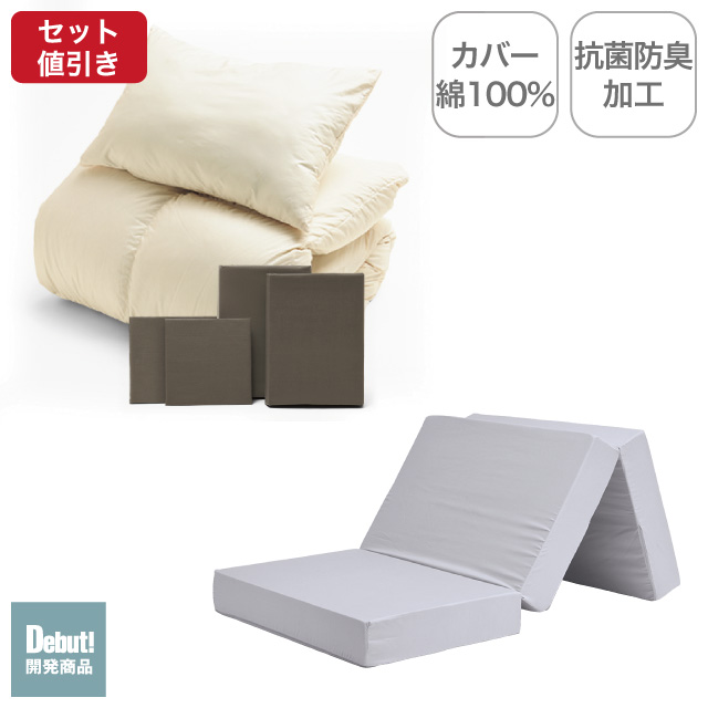 三つ折りマットレス（ライトグレー）＋羽毛布団セット ブラウン 