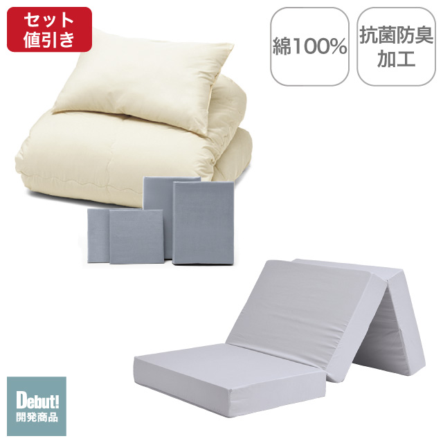 三つ折りマットレス（ライトグレー）＋年中快適布団セット ライトグレー 