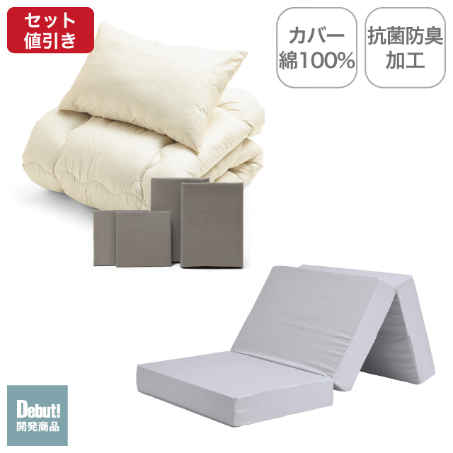 三つ折りマットレス（ライトグレー）＋合繊布団セット グレージュ 