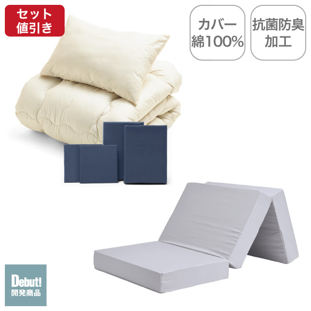 三つ折りマットレス（ライトグレー）＋合繊布団セット ネイビー 