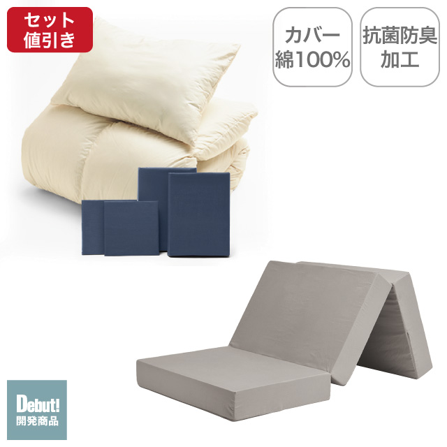 三つ折りマットレス（グレージュ）＋羽毛布団セット ネイビー 