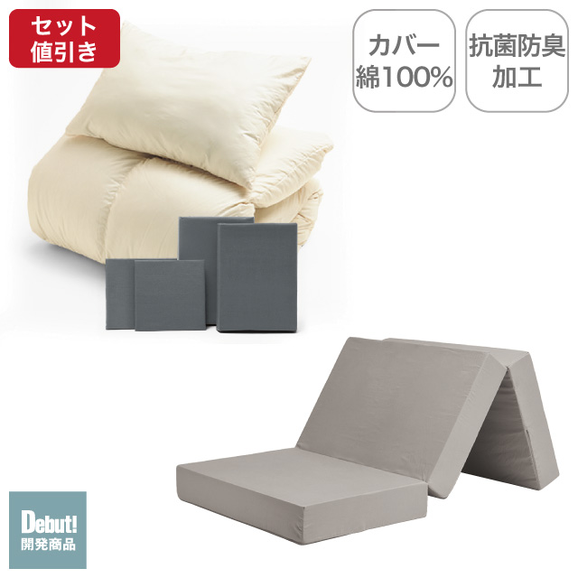 三つ折りマットレス（グレージュ）＋羽毛布団セット グレー 