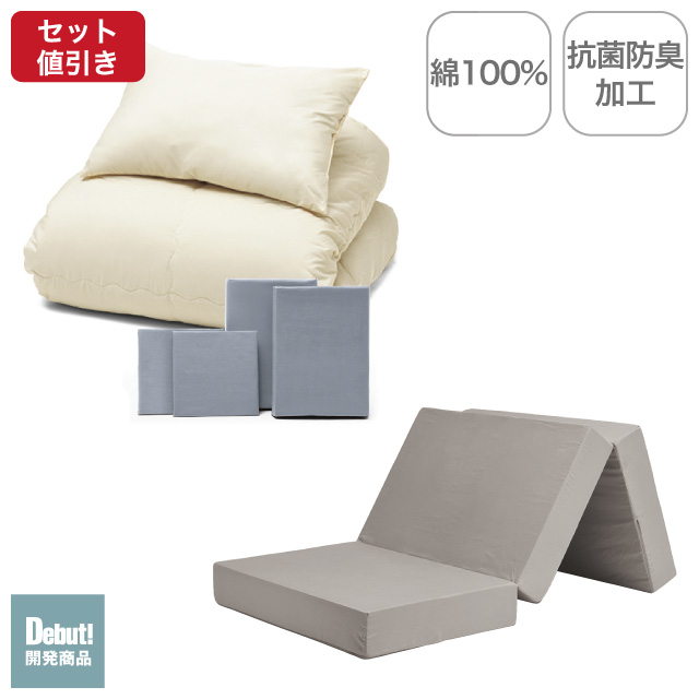三つ折りマットレス（グレージュ）＋年中快適布団セット ライトグレー 