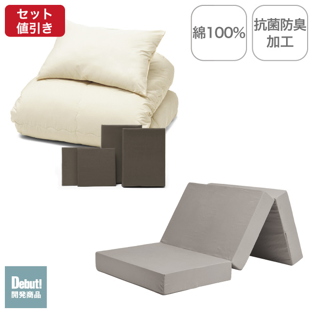 三つ折りマットレス（グレージュ）＋年中快適布団セット ブラウン 