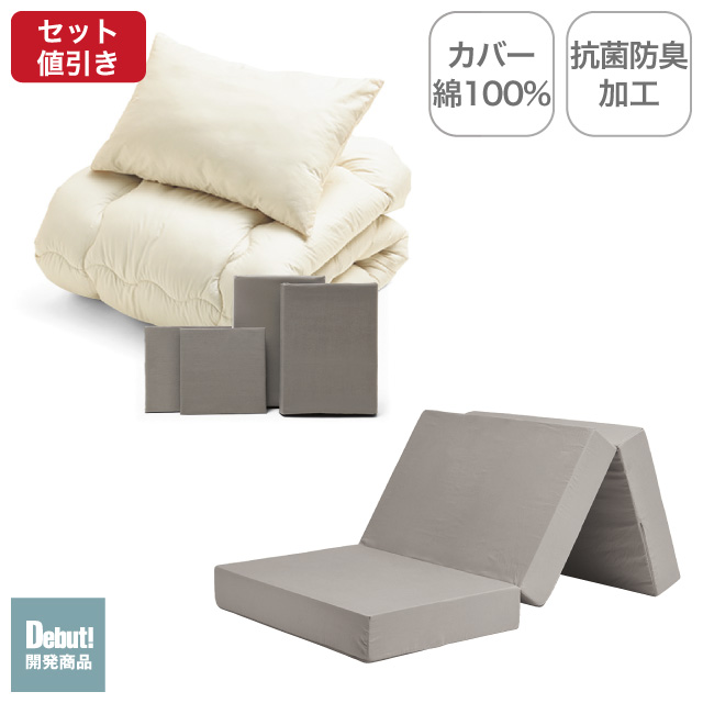 三つ折りマットレス（グレージュ）＋合繊布団セット グレージュ 