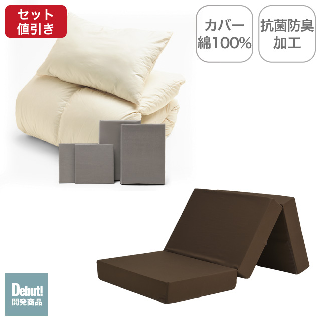 三つ折りマットレス（ブラウン）＋羽毛布団セット グレージュ 