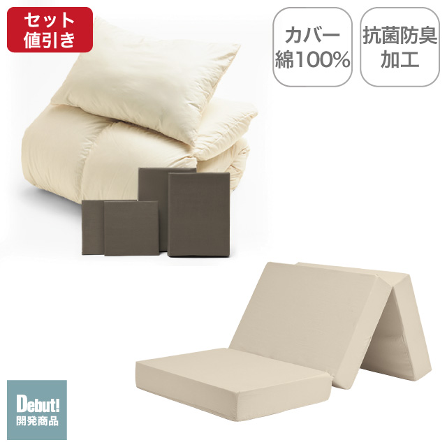 三つ折りマットレス（ミルクベージュ）＋羽毛布団セット ブラウン 