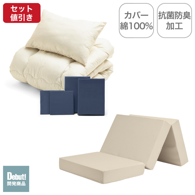 三つ折りマットレス（ミルクベージュ）＋合繊布団セット ネイビー 