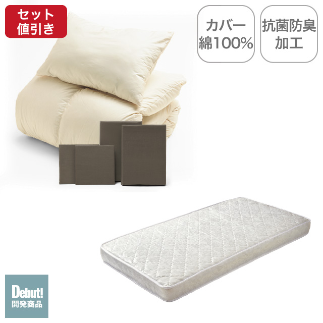 ポケットコイルマットレス（ホワイト）＋羽毛布団セット ブラウン 