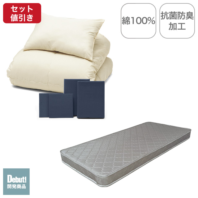ポケットコイルマットレス（グレー）＋年中快適布団セット ネイビー 