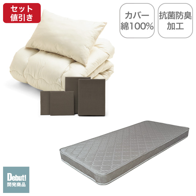 ポケットコイルマットレス（グレー）＋合繊布団セット ブラウン 