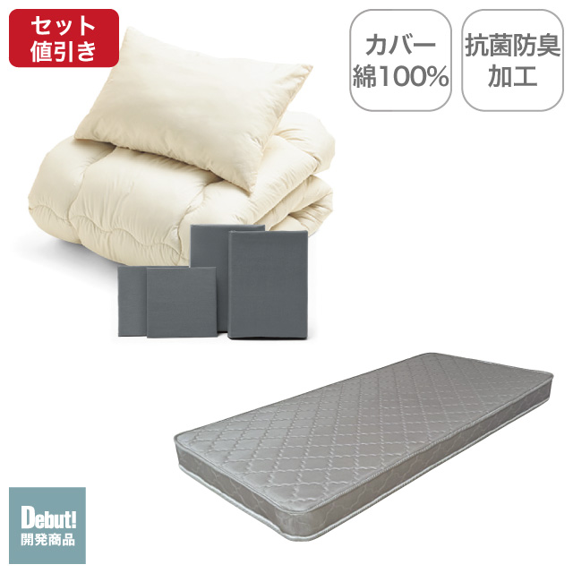 ポケットコイルマットレス（グレー）＋合繊布団セット グレー 