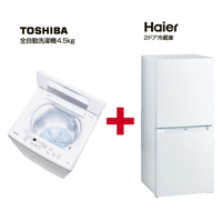 ハイアール冷蔵庫+東芝4.5kg洗濯機2点セット　サポートなし  