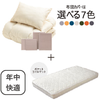 年中快適布団とカバーの6点セット　マット付き(白) ミルクベージュ AF-2(MBE)　SLM-19（WH)