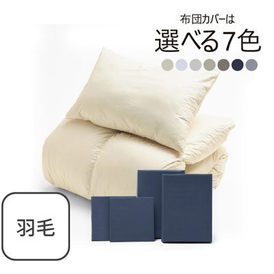 ふわふわ羽毛布団とカバーの6点セット ネイビー SLF-01(NV)
