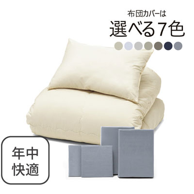 年中快適布団とカバーの6点セット ライトグレー SLF-21(LGR)