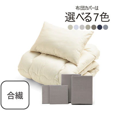 合繊（抗菌防臭）布団とカバーの6点セット