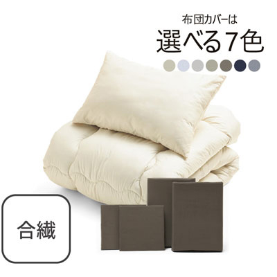 合繊（抗菌防臭）布団とカバーの6点セット ブラウン SLF-11(BR)　