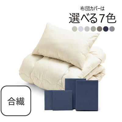 合繊（抗菌防臭）布団とカバーの6点セット ネイビー SLF-11(NV)