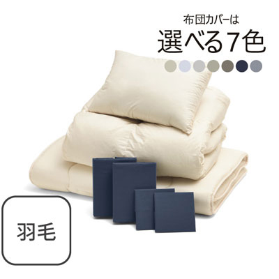 ふわふわ羽毛布団とカバーの7点セット ネイビー SLF-02(NV)