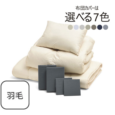 ふわふわ羽毛布団とカバーの7点セット グレー SLF-02(GR)